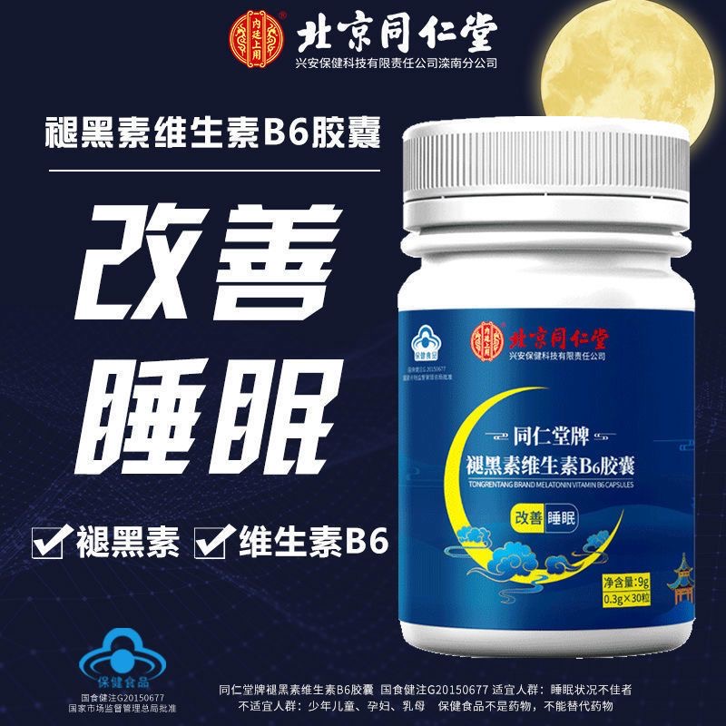 北京同仁堂褪黑素维生素b6片