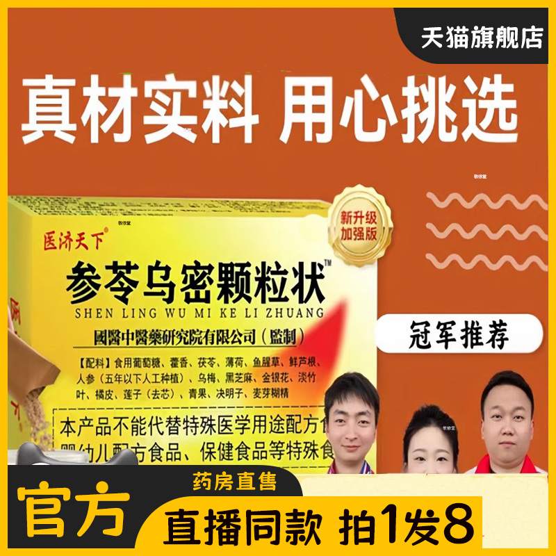 参苓乌密颗粒状医济天下参岑乌密颗粒官方旗舰正品杞菊乌参片bc