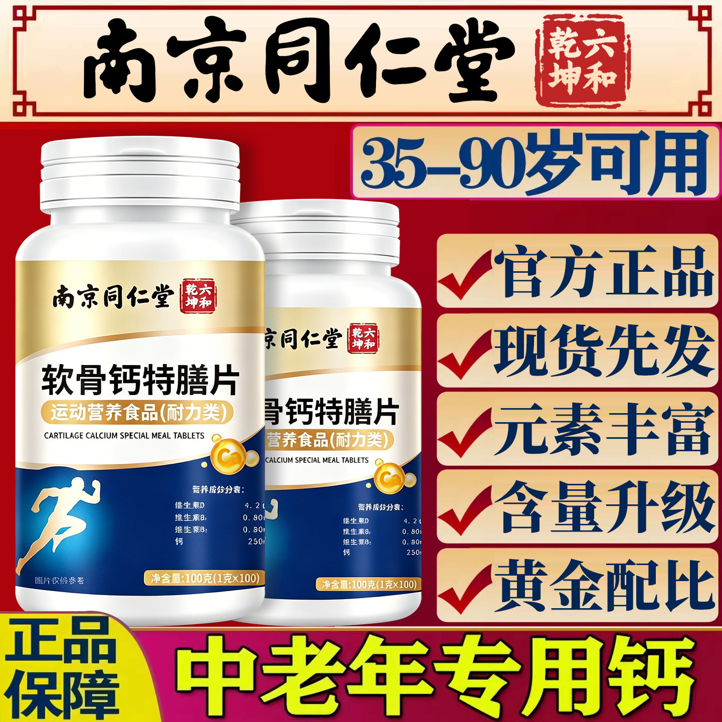 南京同仁堂软骨钙特膳片补钙成人缓解腰酸脚疼骨质手脚抽筋麻木zz