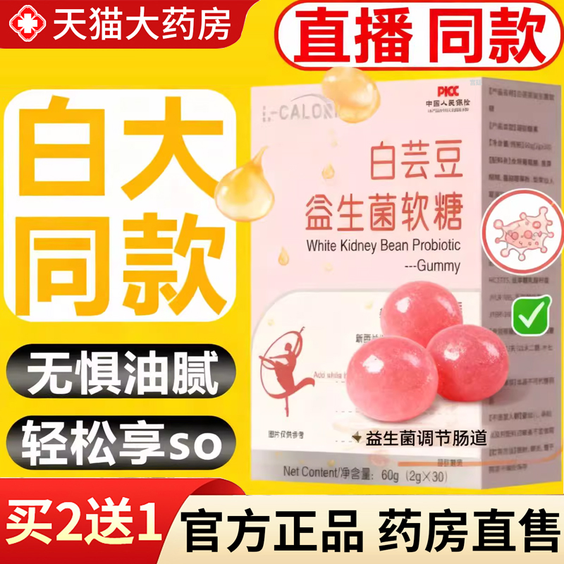【热销款!】白芸豆益生菌软糖