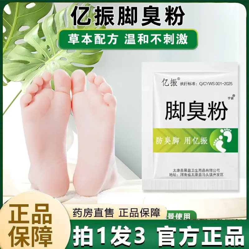 亿振牌家用臭脚粉泡脚粉脚臭粉宿舍撒鞋垫官方旗舰店草本植萃6VP,保健用品,艾灸/艾草/艾条/艾制品,淘宝优惠券,粉丝福利购,淘宝优惠卷