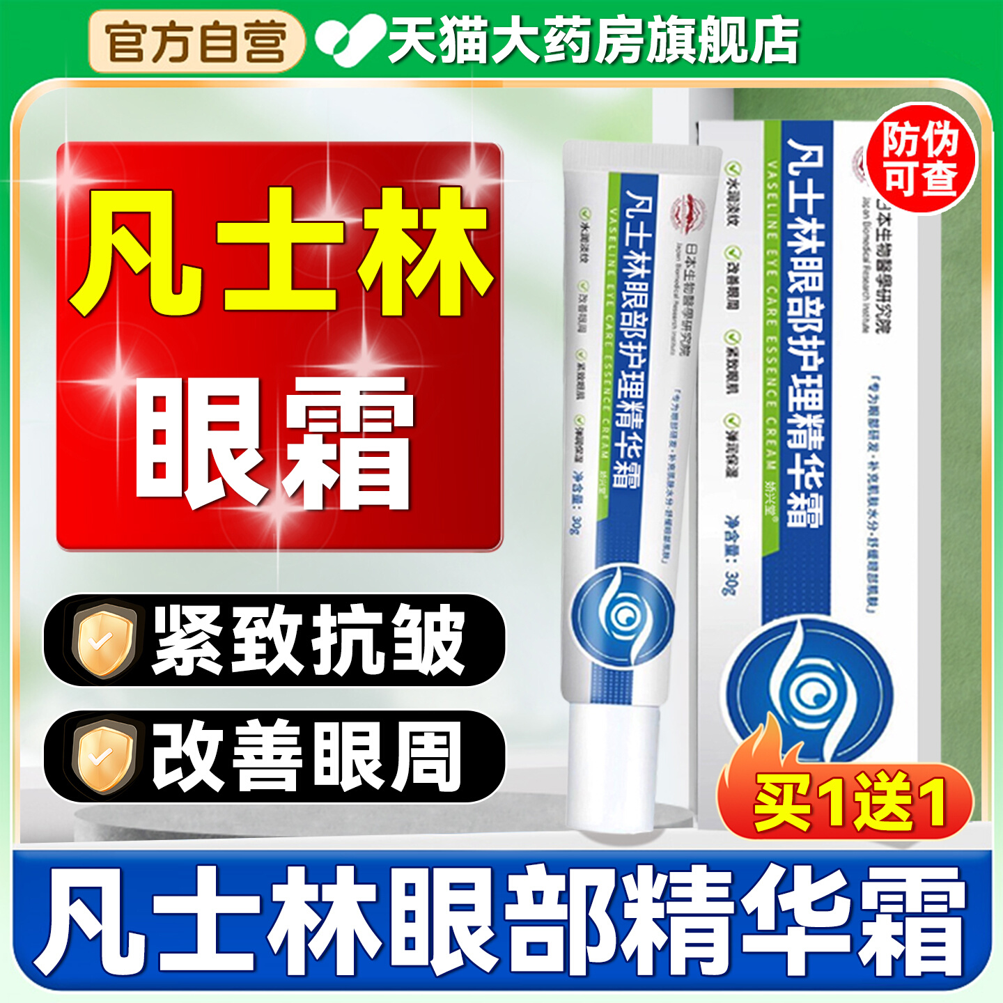 【好货严选】凡士林眼部维生素B5