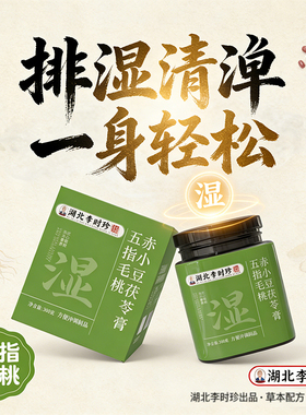 湖北李时珍五指毛桃赤小豆伏湿膏官方旗舰店直播同款茯苓膏6gm