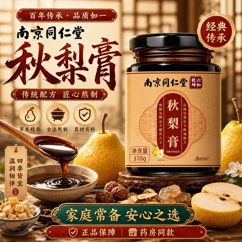 南京同仁堂秋梨膏官方正品旗舰店
