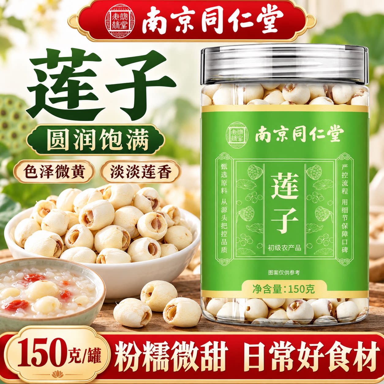 南京同仁堂莲子干货正品官方旗舰店新鲜莲子八宝粥原材料1tp