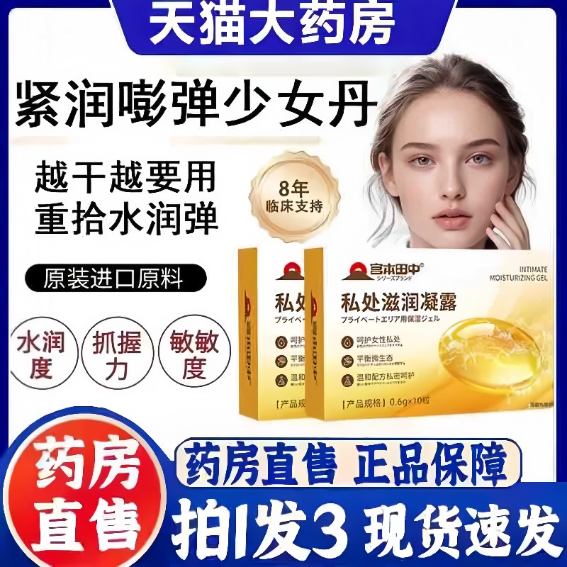 宫本田中紧润丹私处滋润凝露官方旗舰店正品女性抑菌水润滋养3hm