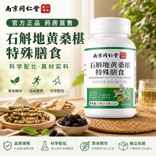 南京同仁堂石斛地黄桑椹片正品官方旗舰店草本萃取大药房直售5xb