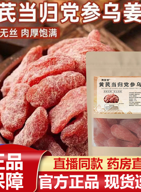 黄芪当归党参乌姜芽赛医堂官方旗舰店正品优质甄选药房直售7VP