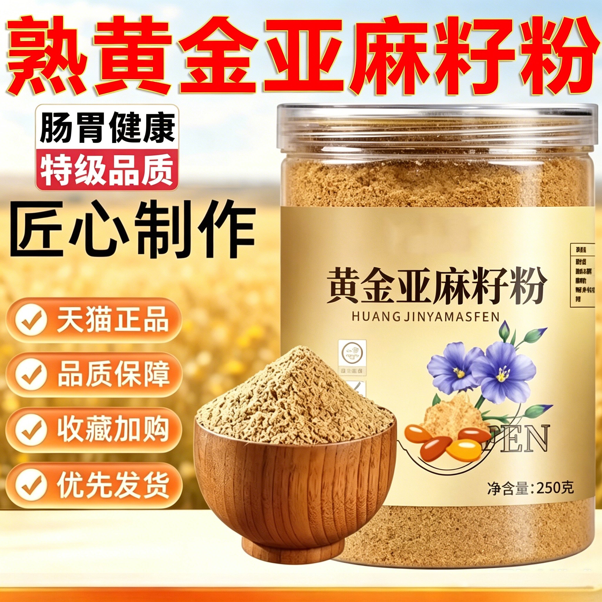 谯山谷熟黄金亚麻籽粉有机官方旗舰店正品即食膳食代餐粉1sn