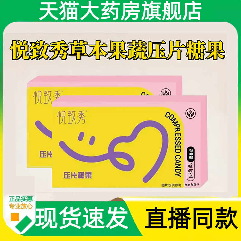 热销NO·1悦致草本果蔬压片糖果