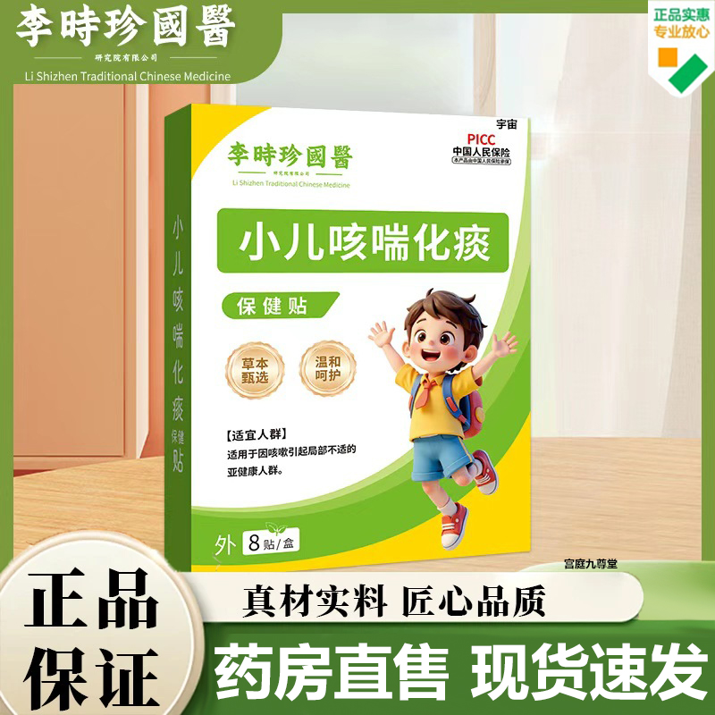李时珍国医小儿咳喘化痰保健贴官方旗舰店正品健脾穴位咽扁贴7VP