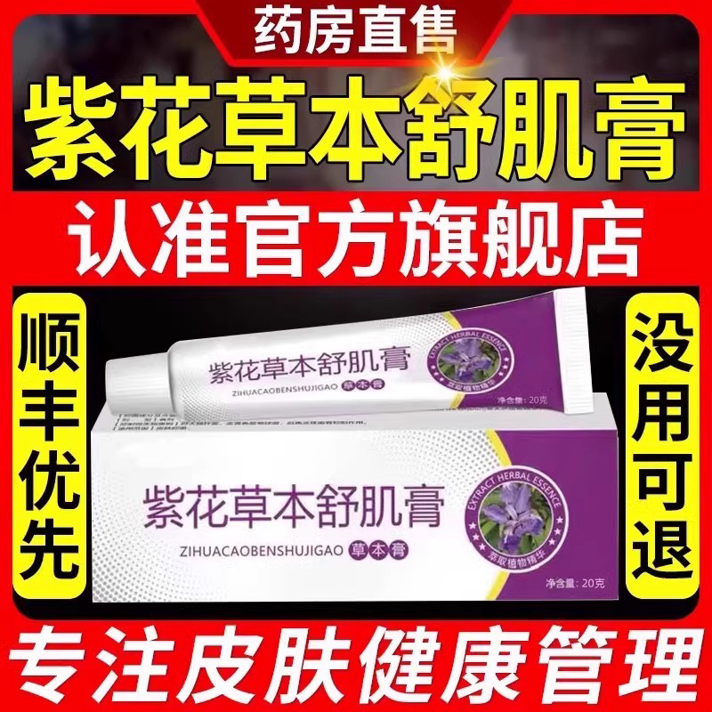 紫花草本舒肌膏背部痘痘可搭应客紫花软膏大人小孩舒机膏旗舰店uu