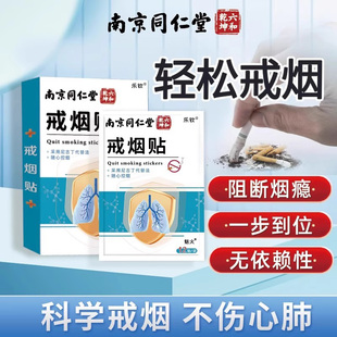 南京同仁堂戒烟贴神器正品男士戒烟糖非零食替代品戒烟尼古丁贴zz