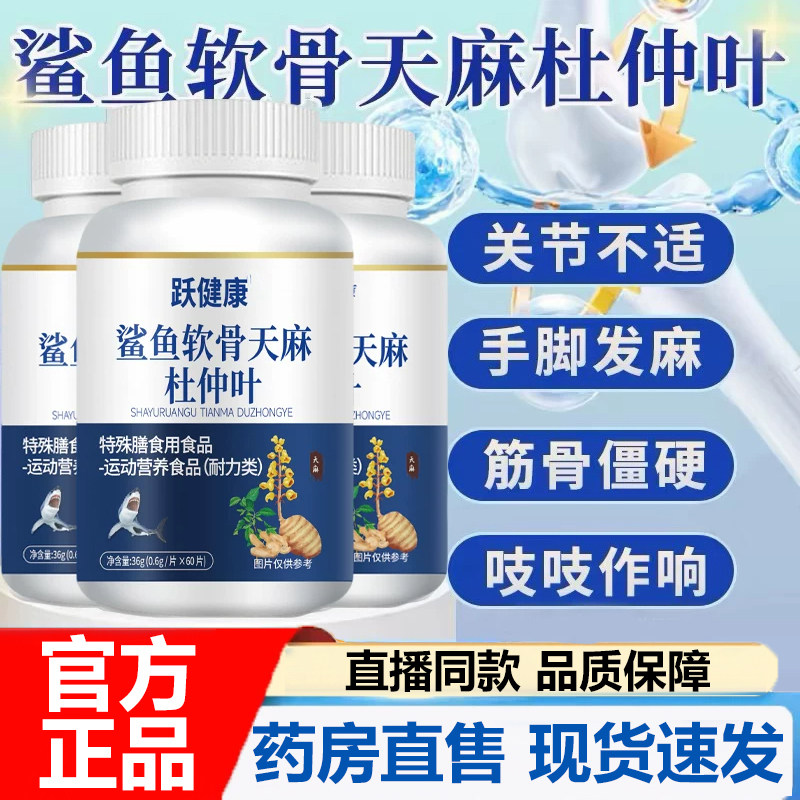 鲨鱼软骨天麻杜仲叶片官方旗舰店正品全新升级草本萃取天麻补7VP