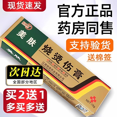 美肤烫伤膏烧烫伤皮肤外用开水烫