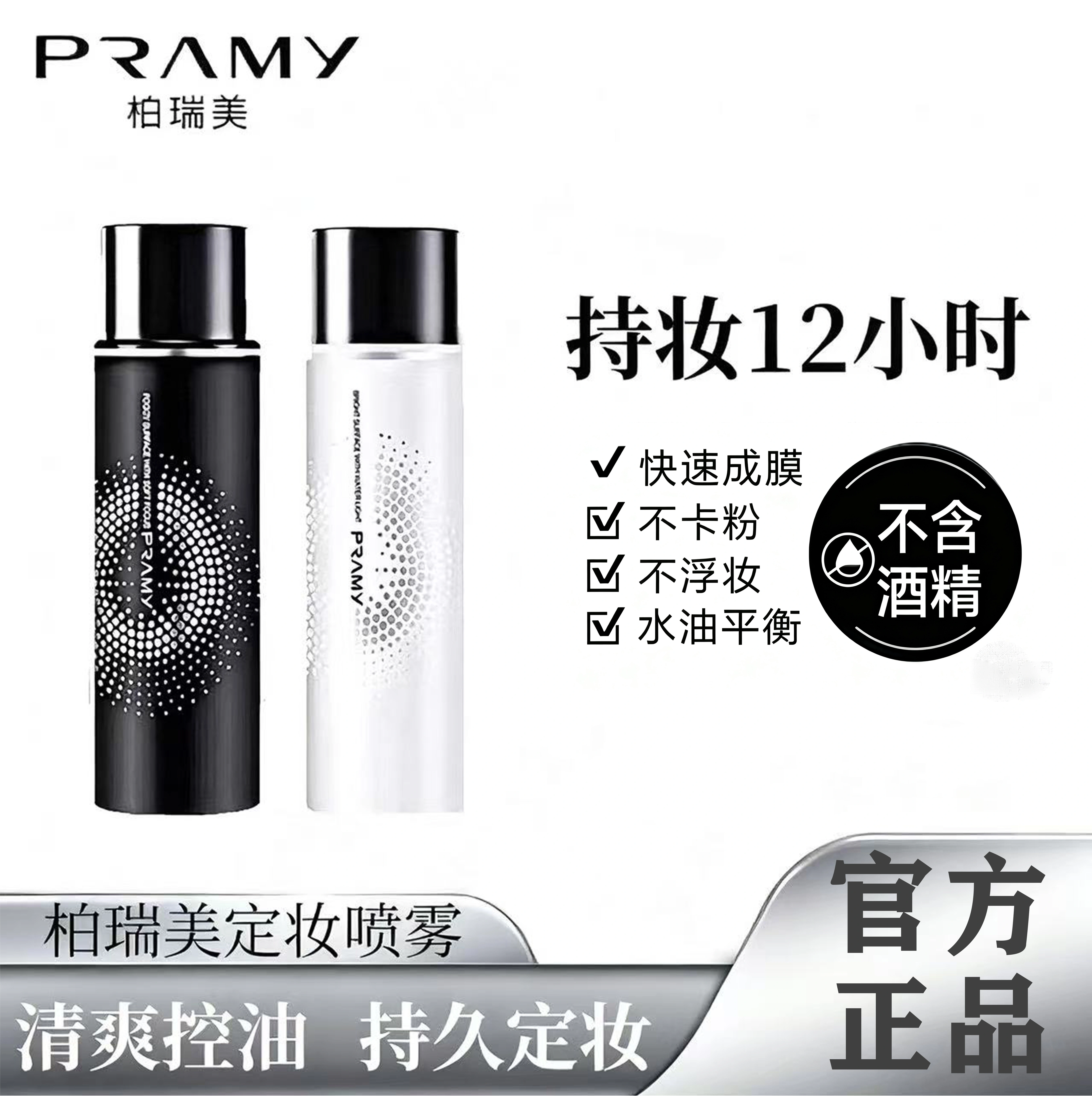 PRAMY/柏瑞美定妆喷雾持久定妆不易脱妆定妆便携带TF