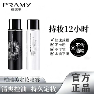 PRAMY/柏瑞美定妆喷雾持久定妆不易脱妆定妆便携带TF