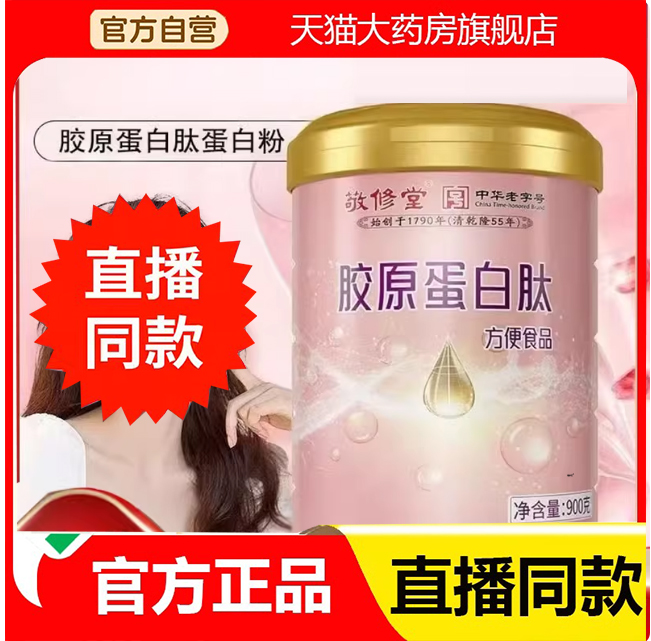 敬修堂胶原蛋白肽蛋白粉官方正品蛋白肽粉旗舰店正品直播同款3DC