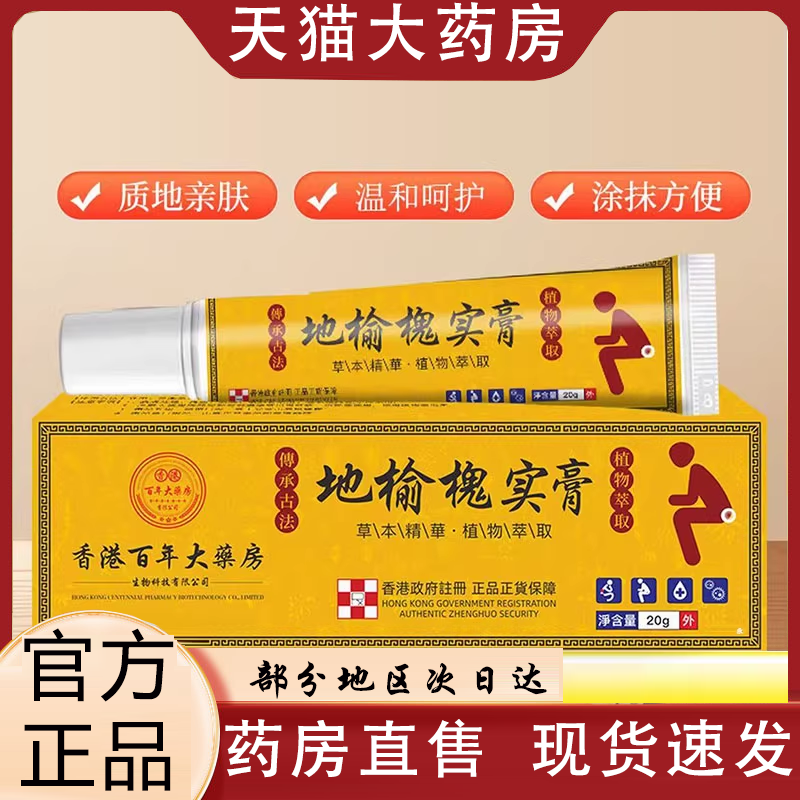 香港百年大药房地榆槐实膏地榆植物萃取精华官方旗舰店正品0VP,保健用品,皮肤消毒护理（消）,淘宝优惠券,粉丝福利购,淘宝优惠卷