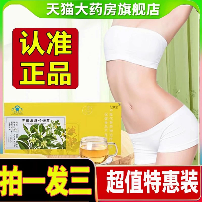 齐通康牌怡诺茶官方直播同款多味草本萃取药房直售旗舰店正品1cd