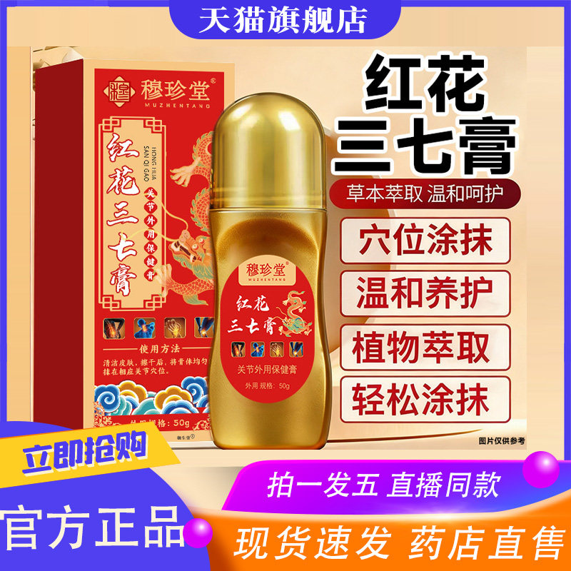 穆珍堂红花三七膏颈肩腰腿活络液关节透骨液外用骨关节活络油9XP,保健用品,皮肤消毒护理（消）,淘宝优惠券,粉丝福利购,淘宝优惠卷