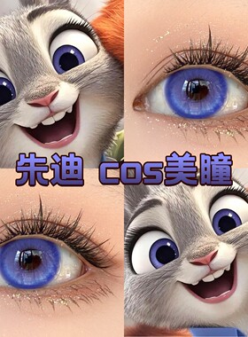 朱迪cos美瞳半年日抛蓝紫色兔子警官疯狂动物城显色紫薯椰舒cn