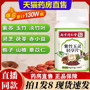 南京同仁堂紫竹玉灵轻享片植物草本萃取丸真材官方旗舰店正品6bb
