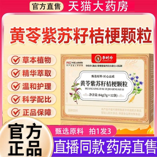 黄苓紫苏籽桔梗颗粒李时珍直播同款官方旗舰店正品药房直售8BD