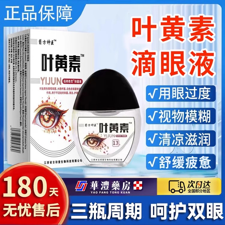 【官方旗舰店】蓝莓叶黄素滴眼液