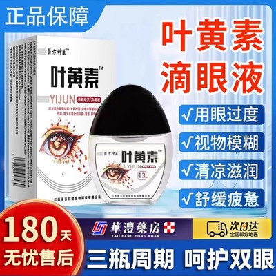 【官方旗舰店】蓝莓叶黄素滴眼液