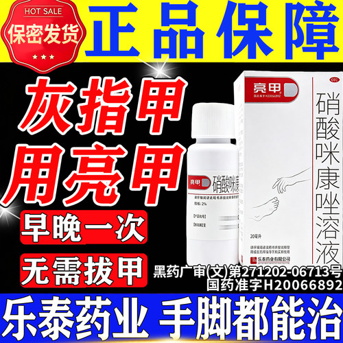 [亮甲]硝酸咪康唑溶液2%*20ml*1瓶/盒⭐亮甲灰指甲专用药正品旗舰店