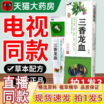 三香龙洫膏电视同款正品龙血活络膏七层透骨膏颈肩腰中老年1gm