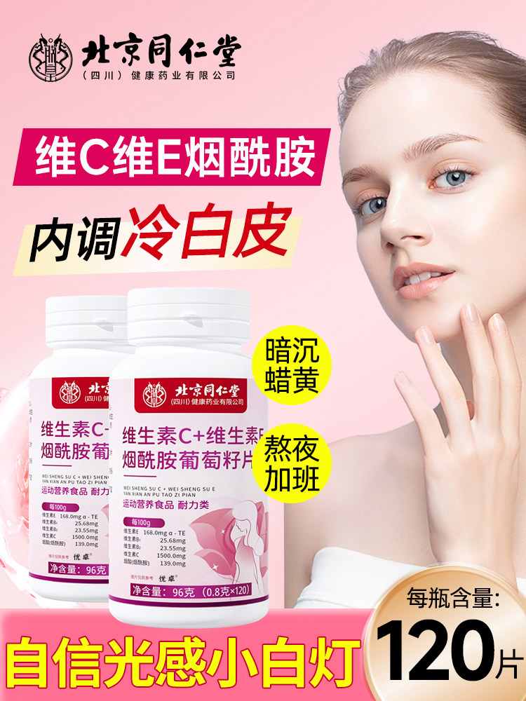 北京同仁堂维生素c维生素e烟酰胺咀嚼片vc美白去黄正品旗舰店8kx