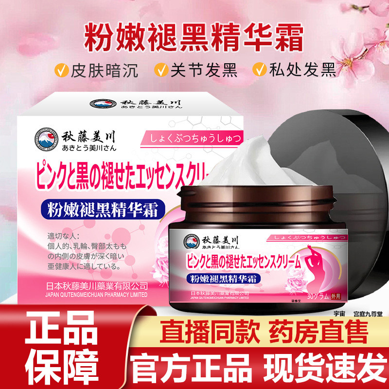 秋藤美川粉嫩褪黑精华霜官方旗舰店甄品优选草本精华清凉温和7VP,保健用品,皮肤消毒护理（消）,淘宝优惠券,粉丝福利购,淘宝优惠卷