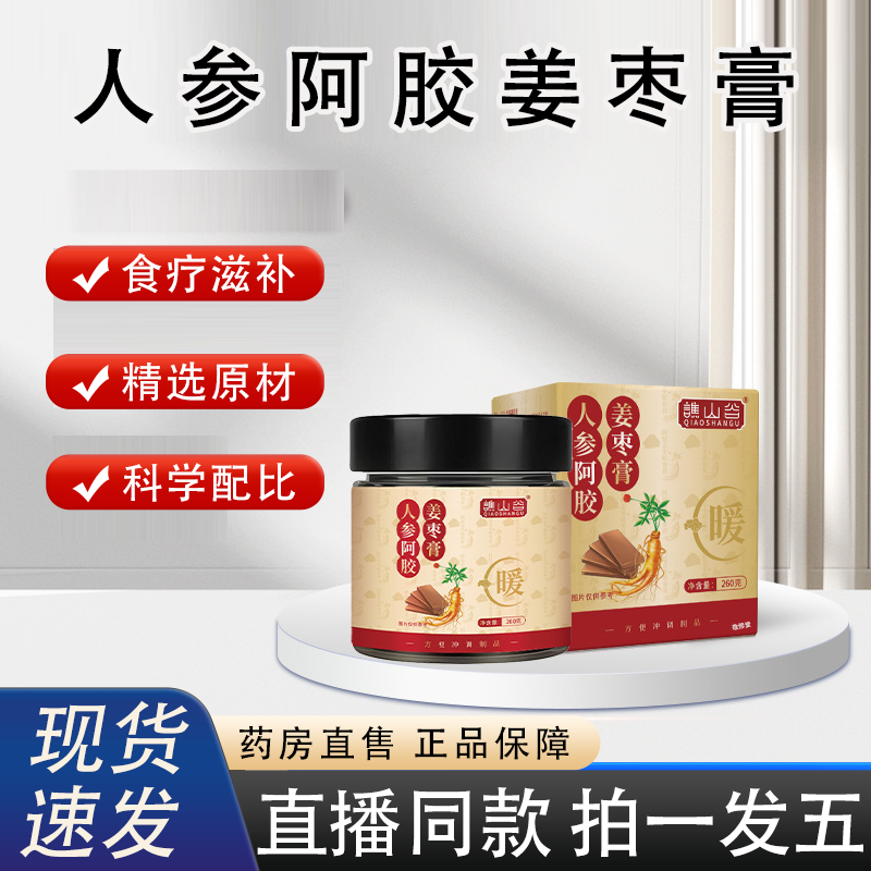 谯山谷人参阿胶姜枣膏官方旗舰店正品气血双补养生膏草本萃取2HY
