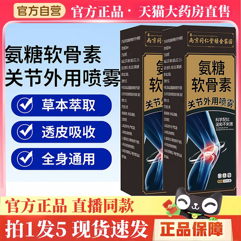 南京同仁堂绿金家园氨糖软骨素透骨喷剂官方旗舰店正品药房售3hm,保健用品,皮肤消毒护理（消）,淘宝优惠券,粉丝福利购,淘宝优惠卷