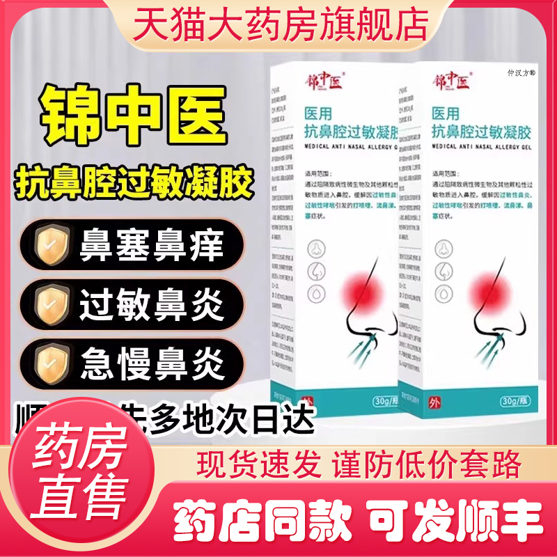 锦中医医用抗鼻腔过敏凝胶敷料正品过敏性鼻炎阻隔剂鼻窦炎膏9FC