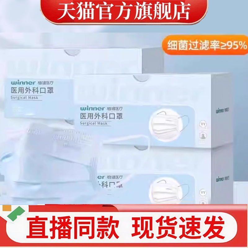 热卖！Winner稳健医用外科口罩