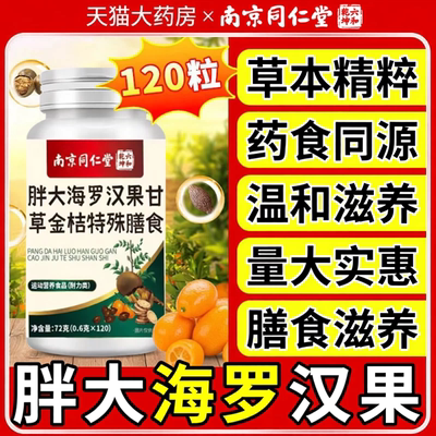 胖大海罗汉果润喉糖橘皮枇杷片