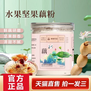 邮政农品水果坚果藕粉官方旗舰店正品 早餐营养代餐老莲藕粉羹2HY