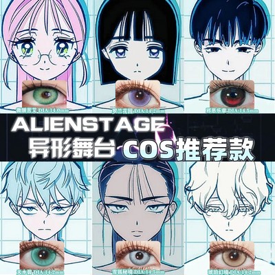 异形舞台cos美瞳alienstage年抛ivan/till/sua/mizi/hyuna显色cn