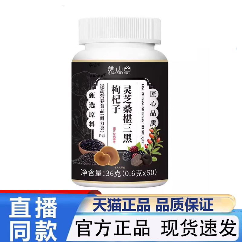 谯山谷灵芝桑椹三黑枸杞子片官方旗舰店正品直播同款药房直售1QW