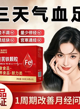 【官方正品】当归黄芪铁颗粒女性补脸色暗非气养血调理量铁片zz