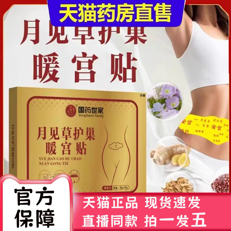 国药世家月见草护巢暖宫贴草本穴位肚脐热敷贴官方旗舰店正品2bc