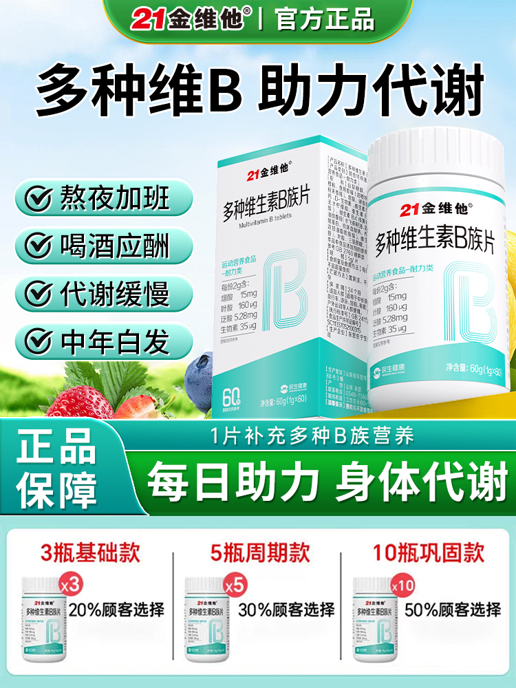21金维他b族复合维生素片提高新陈代谢维生素b族复合官方正品8kx