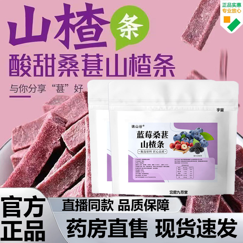 谯山谷蓝莓桑葚山楂条官方旗舰店正品果脯蜜饯休闲果干开胃7VP