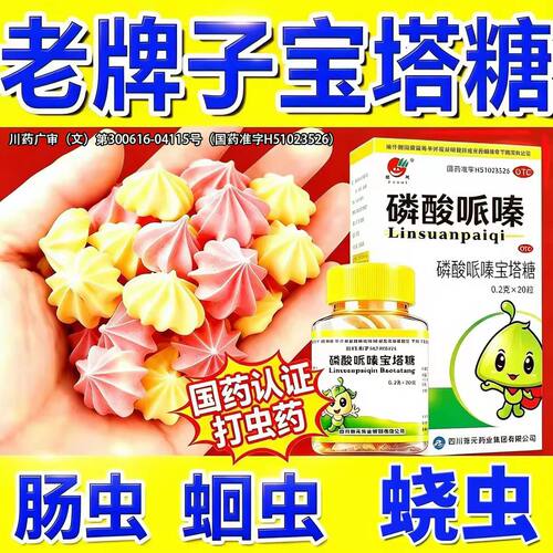 [德辉]磷酸哌嗪宝塔糖0.2g*20粒*1瓶/盒驱虫通便
