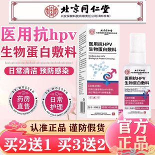 北京同仁堂内廷上用抗HPV生物蛋白敷料阻断HPV降低病原载体ab9