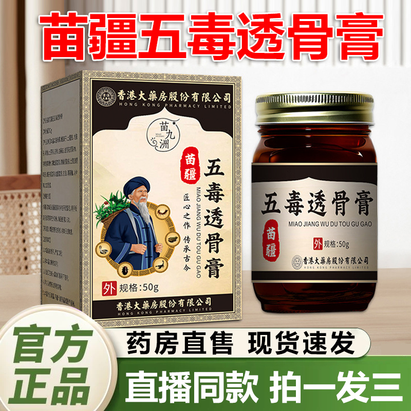 苗九洲苗疆五毒透骨膏香港大药房官方旗舰店正品颈肩腰腿疼痛1QY
