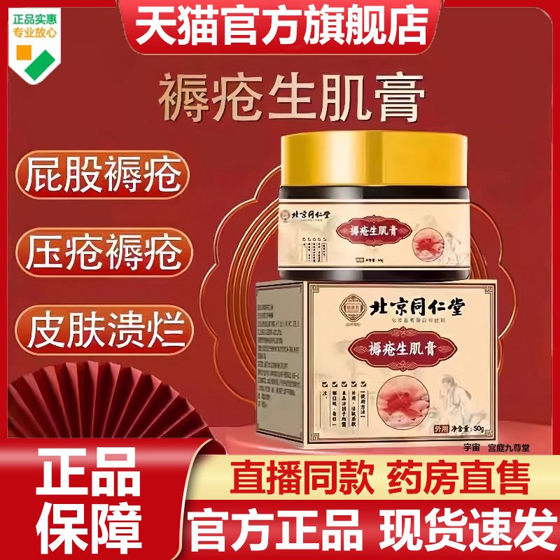 北京同仁堂褥疮膏官方旗舰店卧床生去肌腐老人臀部外用压疮膏7VP